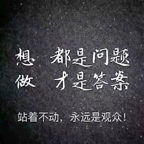 光想什麼都是問題|想，都是問題；做，才是答案，看完後我如夢初醒，你。